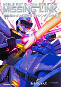 機動戦士ガンダム外伝　ミッシングリンク　（3）