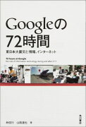 Googleの72時間 東日本大震災と情報、インターネット