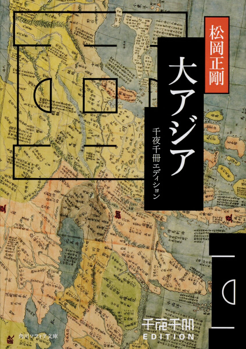 千夜千冊エディション 大アジア （角川ソフィア文庫） 松岡 正剛