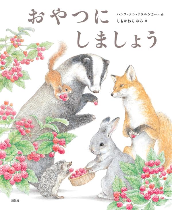 おやつとおいかけっこ！やかんからにげだした湯気を追って、林をぬけて、山をのぼって…。なかよしの動物たちみんなでむかえる、楽しいおやつのじかん。世界から注目を集めるしもかわらゆみの新作。スイス人作家とのコラボが実現！