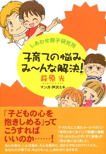 子育ての悩み、み〜んな解決！