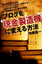 ブログを現金製造機に変える方法 [ 市原高一 ]