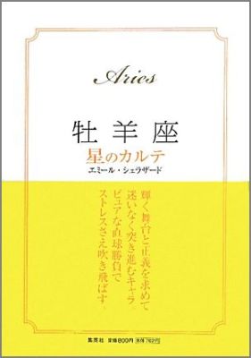 牡羊座星のカルテ
