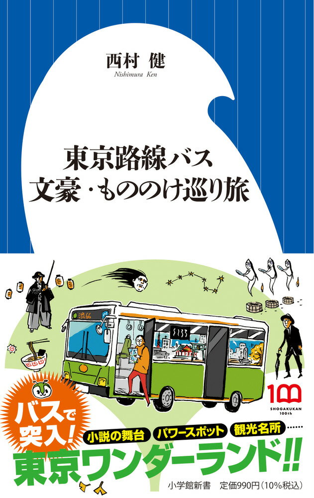 東京路線バス 文豪・もののけ巡り旅