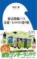 物を書くのが仕事なのに、家でじっと原稿に向き合うのが大の苦手ー。そんな作家が路線バスに飛び乗って、東京中をぐるぐる巡る。小説の舞台、パワースポット、観光名所…その気になればすぐにできるのが「バス旅」の魅力。章末ではバスルートも解説。旅のお供にも最適な、自由気ままな一冊。