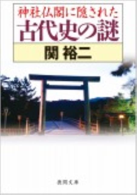 神社仏閣に隠された古代史の謎