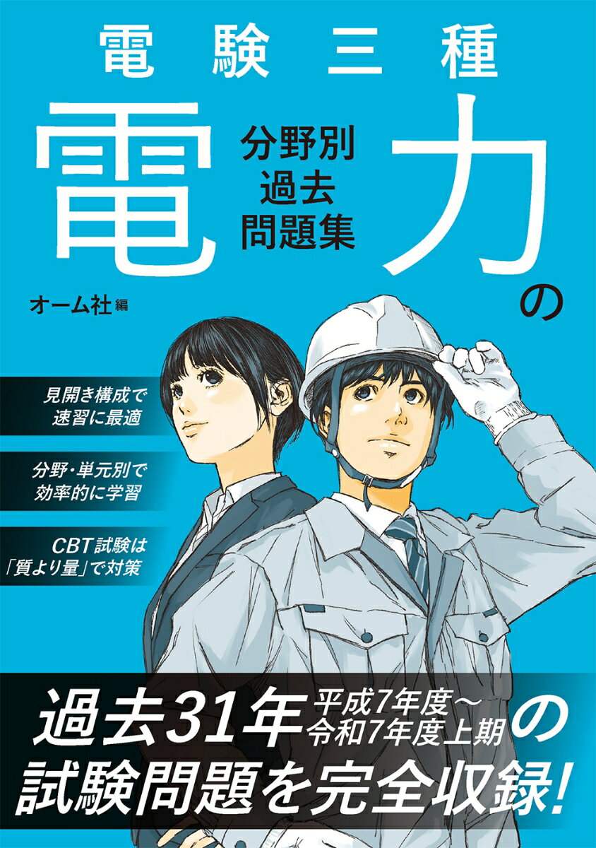 電験三種 電力の分野別過去問題集
