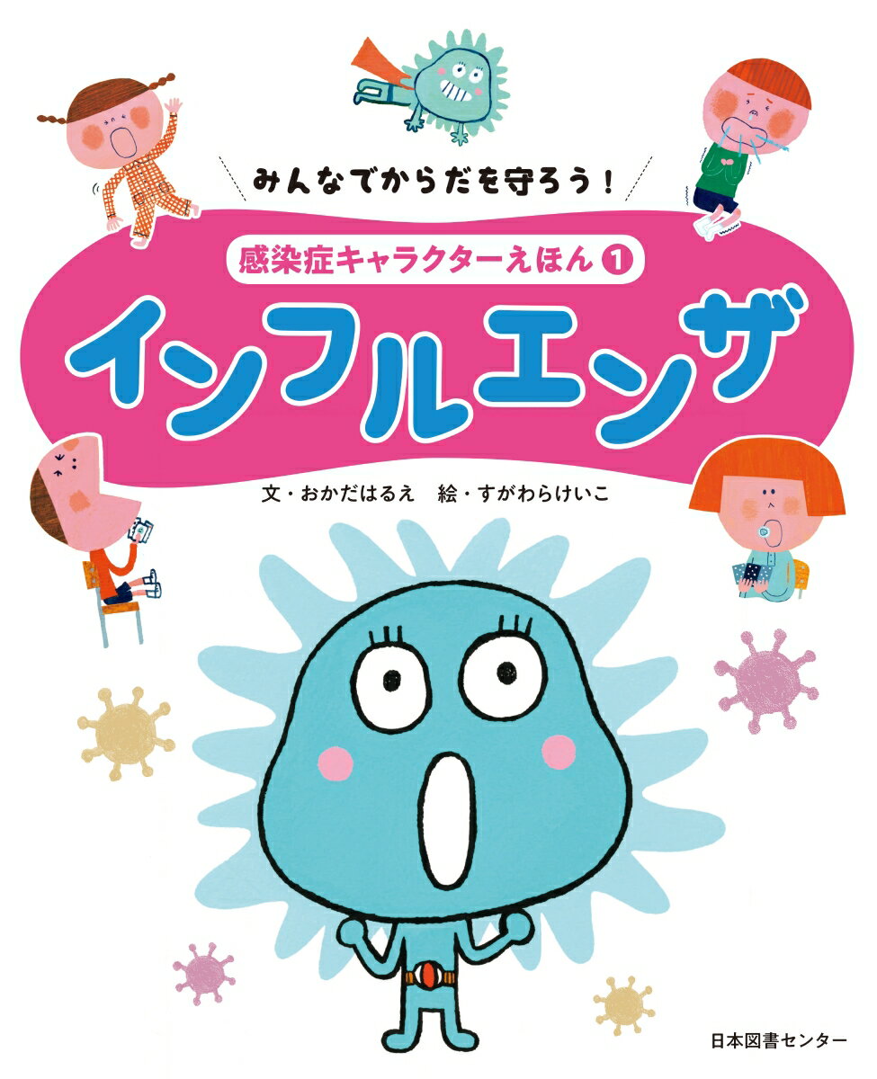 みんなでからだを守ろう！　感染症キャラクターえほん　第1巻インフルエンザ