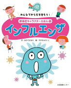 みんなでからだを守ろう！　感染症キャラクターえほん　第1巻インフルエンザ