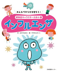 みんなでからだを守ろう！　感染症キャラクターえほん　第1巻インフルエンザ [ 岡田晴恵 ]