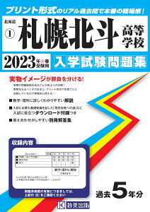 札幌北斗高等学校(2023年春受験用) (北海道私立高等学校入学試験問題集)