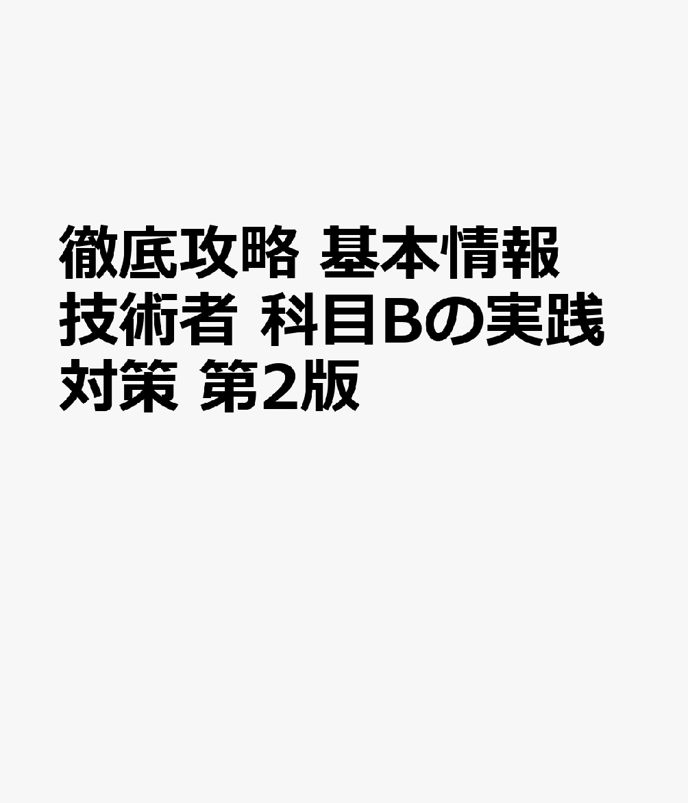 徹底攻略 基本情報技術者 科目Bの実践対策 第2版