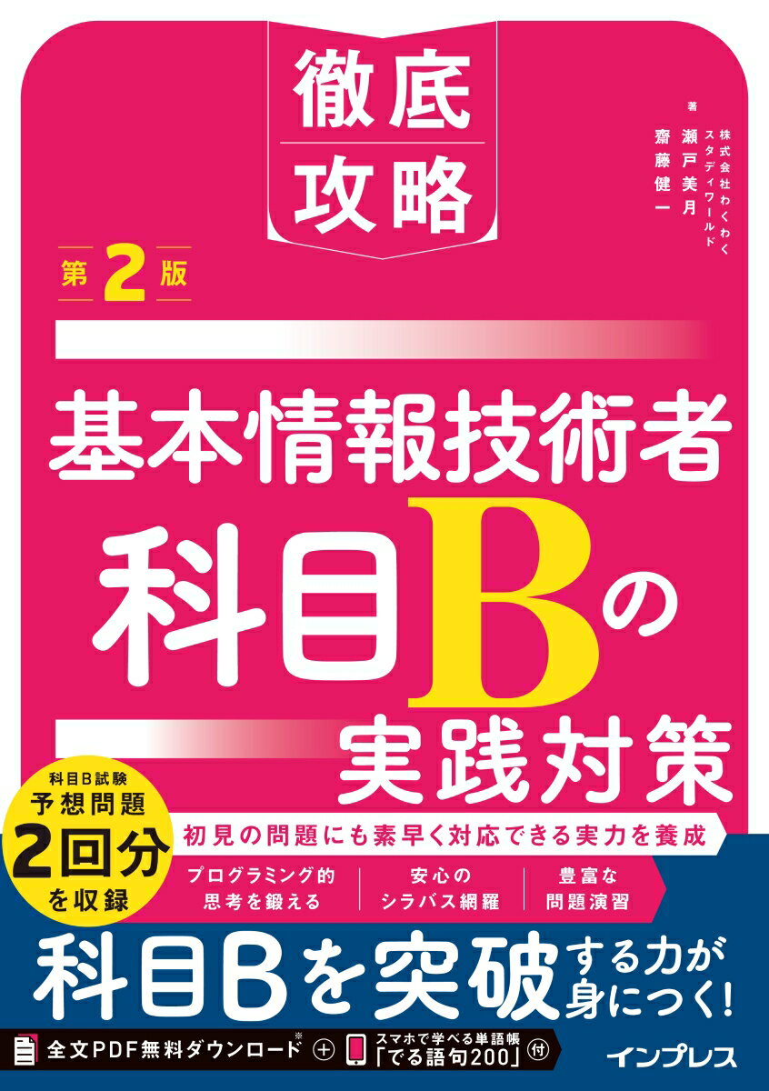 徹底攻略 基本情報技術者 科目Bの実践対策 第2版