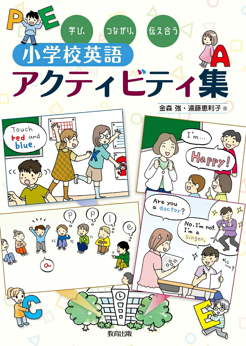 学び、つながり、伝え合う　小学校英語アクティビティ集 [ 金森　強 ]