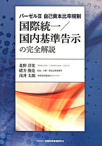 バーゼル3自己資本比率規制　国際統一／国内基準告示の完全解説 [ 北野淳史 ]