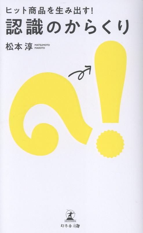 ヒット商品を生み出す！ 認識のからくり