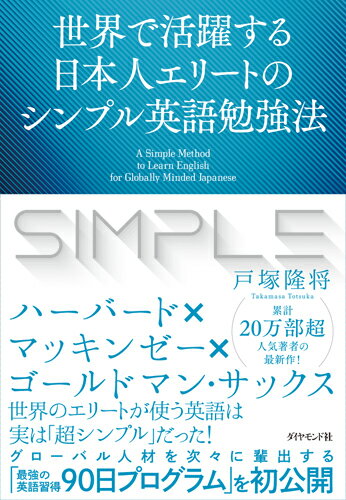 世界で活躍する日本人エリートのシンプル英語勉強法