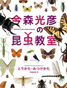 今森光彦の昆虫教室　とりかた・みつけかた