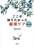 ここが知りたかった緩和ケア増補版
