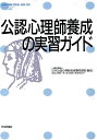 公認心理師養成の実習ガイド （こころの科学SPECIAL ISSUE） 日本公認心理師養成機関連盟