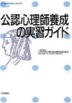 公認心理師養成の実習ガイド （こころの科学SPECIAL　ISSUE） [ 日本公認心理師養成機関連盟 ]