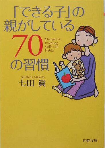 「できる子」の親がしている70の習慣