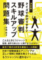 こんなときどうジャッジ？監督、選手も確認しておきたいことばかり！試合で起きる状況を徹底ルール解説！日米で経験豊富なアンパイアが正しい理解と判断を教えてくれる。もうジャッジに迷わない！