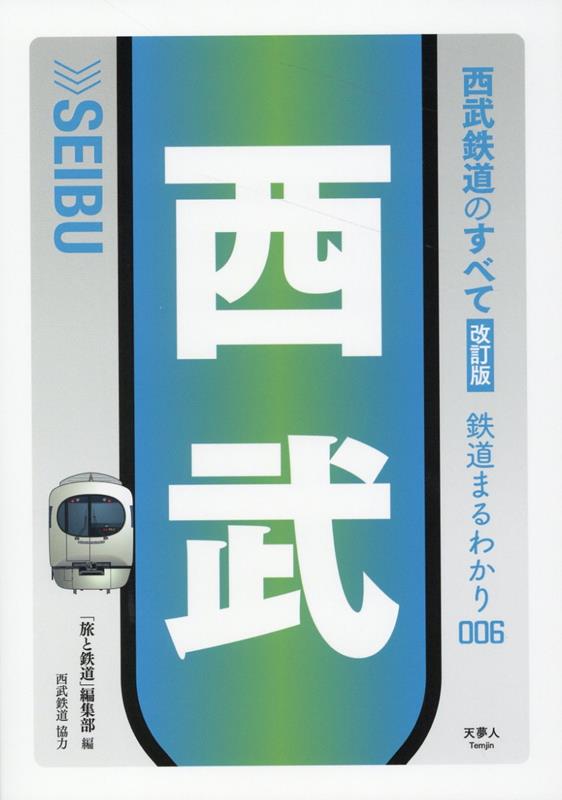 西武鉄道のすべて 改訂版