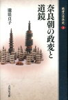 敗者の日本史（2） 奈良朝の政変と道鏡 [ 関幸彦 ]