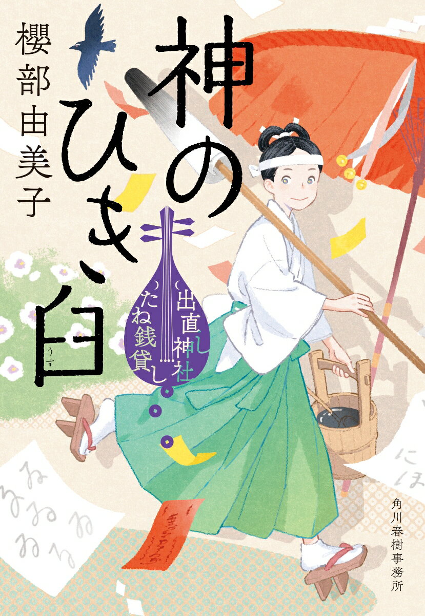 神のひき臼 出直し神社たね銭貸し