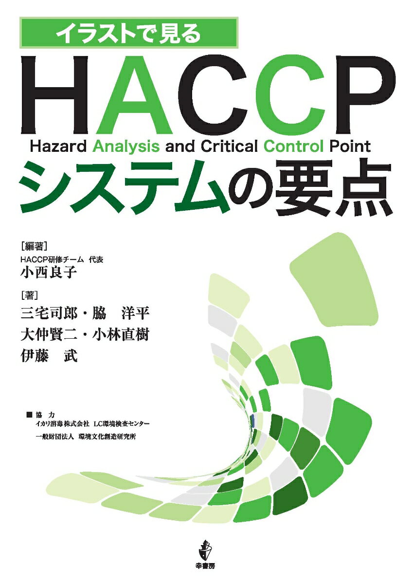 イラストで見る　HACCPシステムの要点