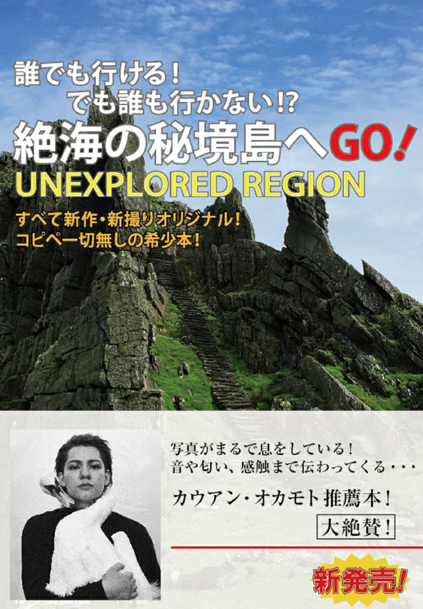 誰でも行ける！でも誰も行かない！？絶海の秘境島へGO！ [ 村山 眼蔵 ]