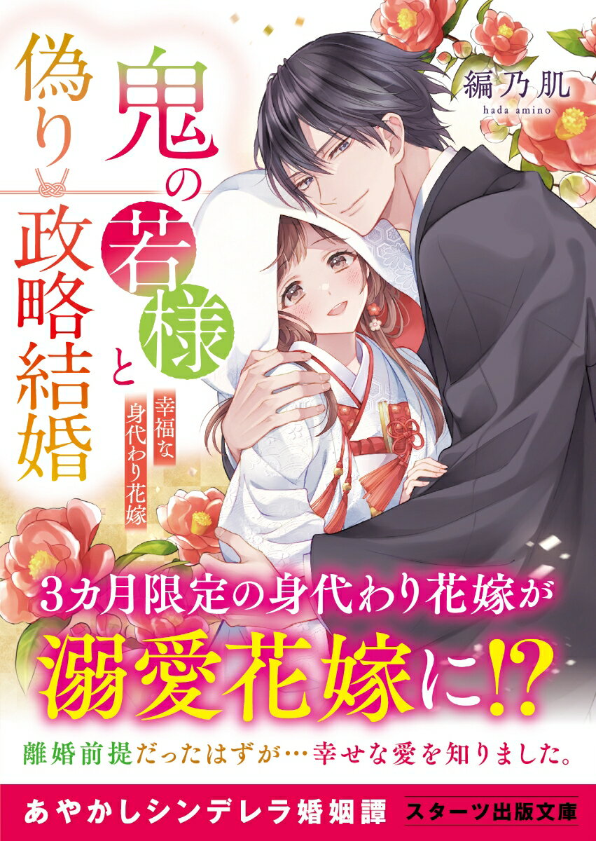 鬼の若様と偽り政略結婚 ～幸福な身代わり花嫁～ （スターツ出版文庫） [ 編乃肌 ]