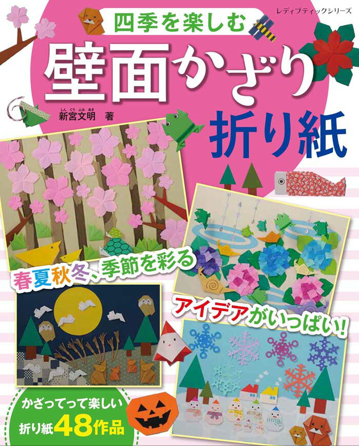 四季を楽しむ壁面かざり折り紙