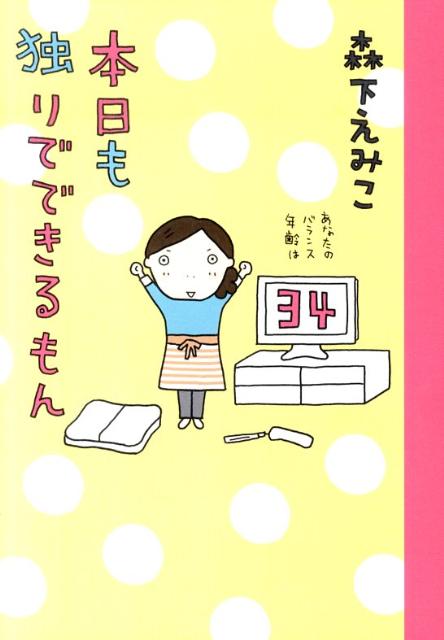 本日も独りでできるもん 1巻 表紙