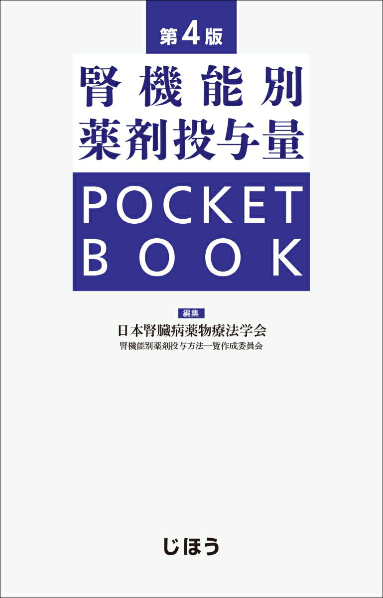 腎機能別薬剤投与量 POCKET BOOK　第4版 [ 日本腎臓病薬物療法学会 腎機能別薬剤投与方法一覧作成委員会 ]