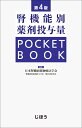 腎機能別薬剤投与量 POCKET BOOK　第4版 [ 日本腎臓病薬物療法学会