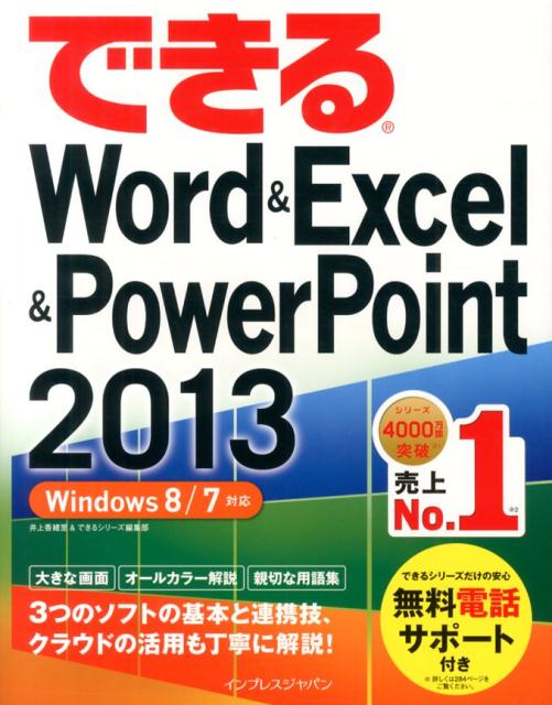 できるWord＆Excel＆PowerPoint　2013