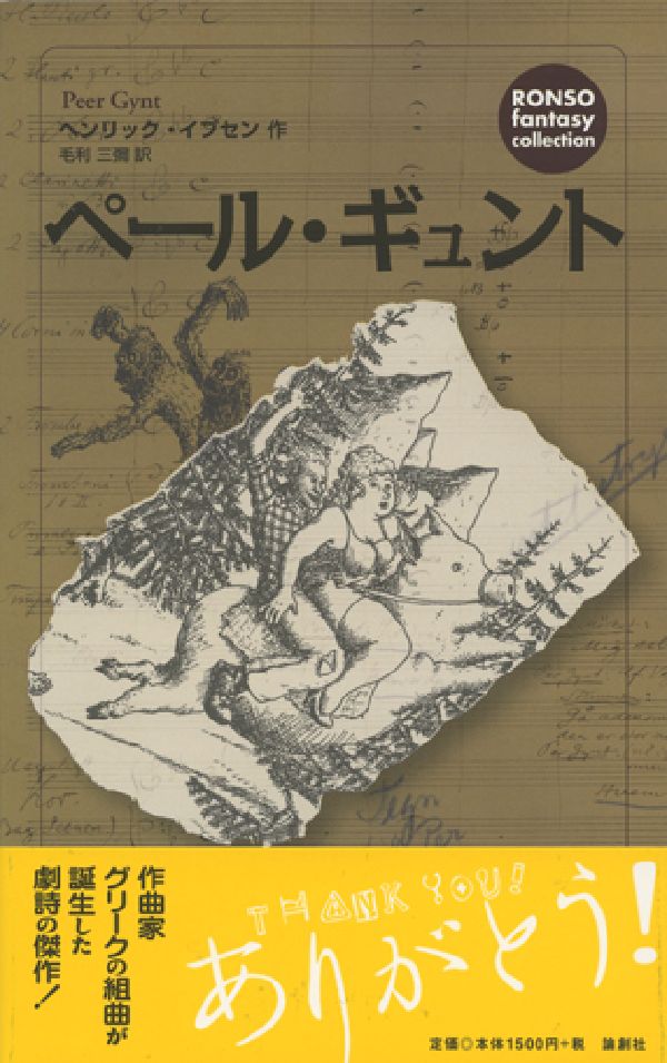 ペール・ギュント Ronso fantasy collection [ ヘンリク・イプセン ]