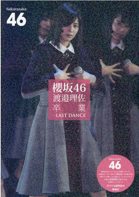 櫻坂46　渡邉理佐　卒業ーLAST DANCE