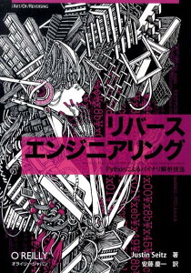 リバースエンジニアリング Pythonによるバイナリ解析技法 （／ART／OF／REVERSING） [ ジャスティン・サイツ ]