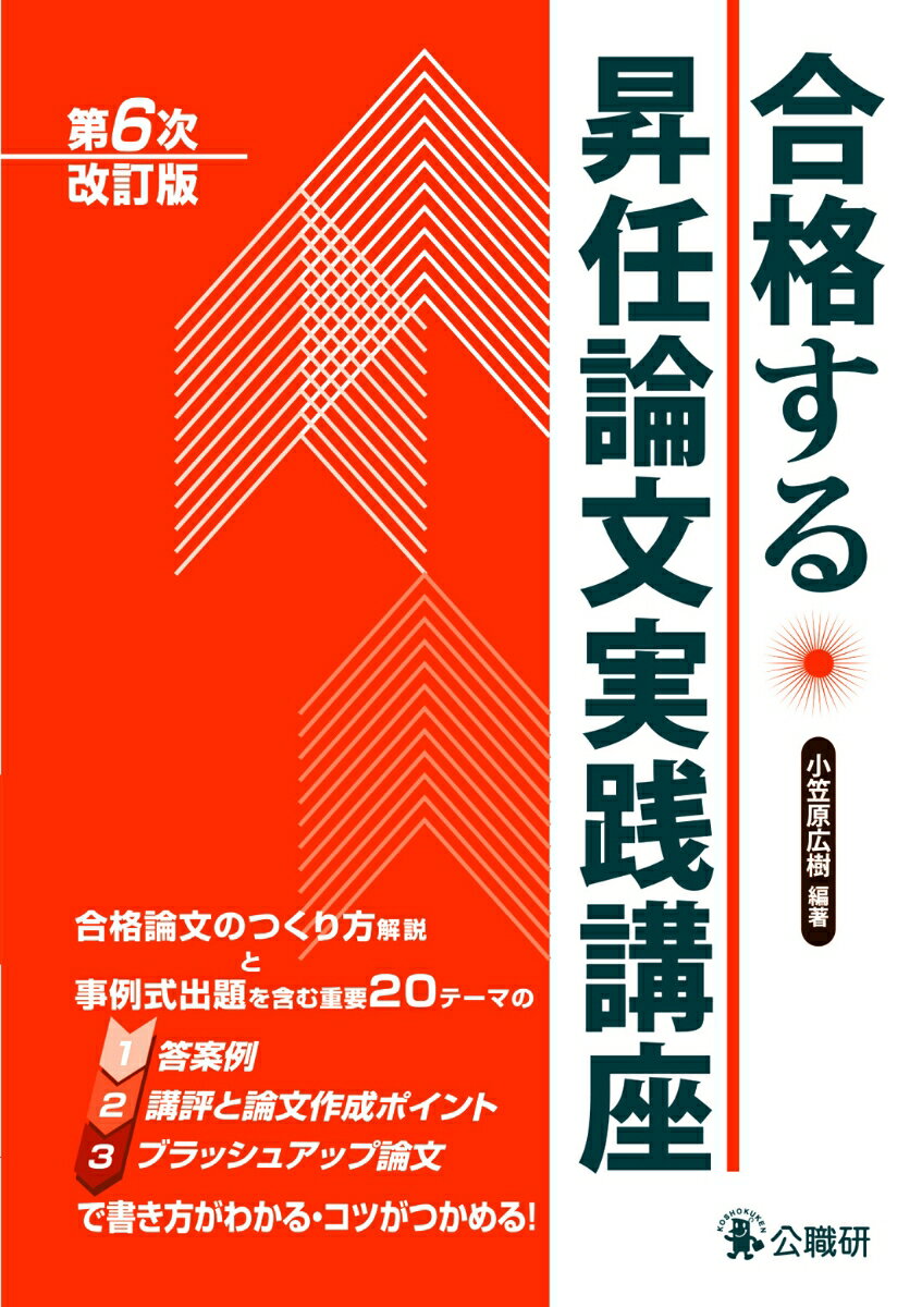 合格する昇任論文実践講座第6次改訂版