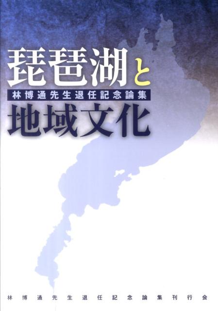 琵琶湖と地域文化