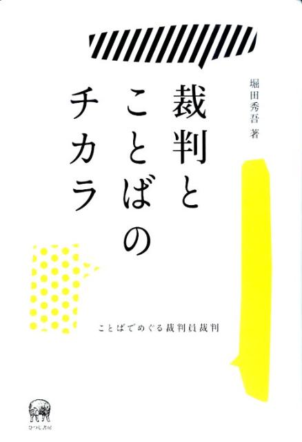 裁判とことばのチカラ