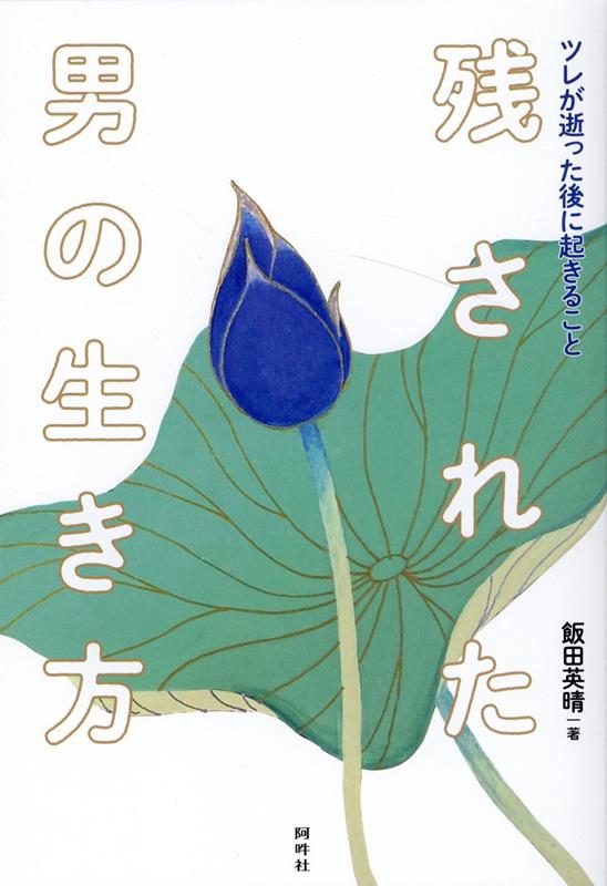 ツレが逝った後に起きること