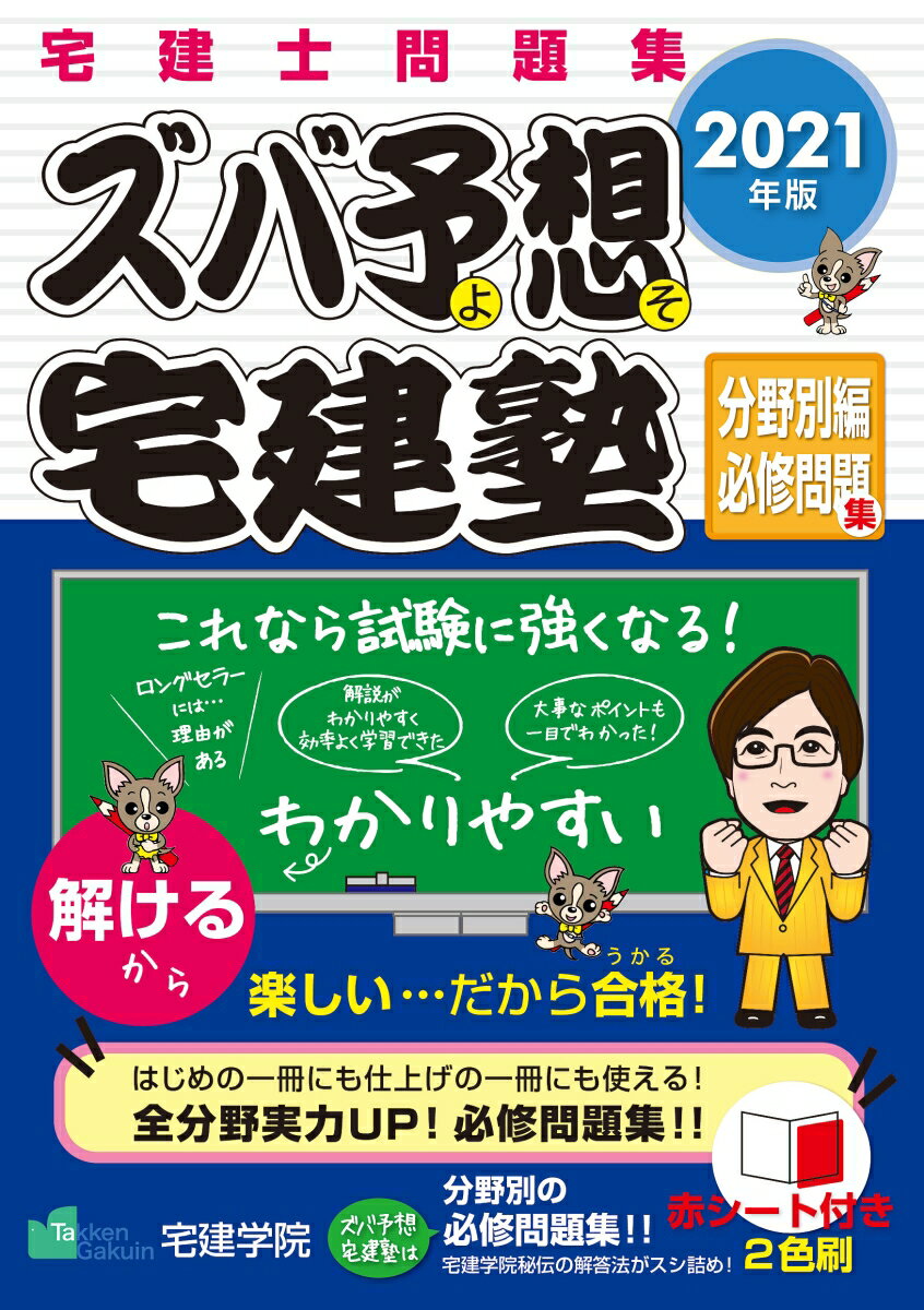 2021年版 ズバ予想宅建塾 分野別編必修問題集 [ 宅建学院 ]