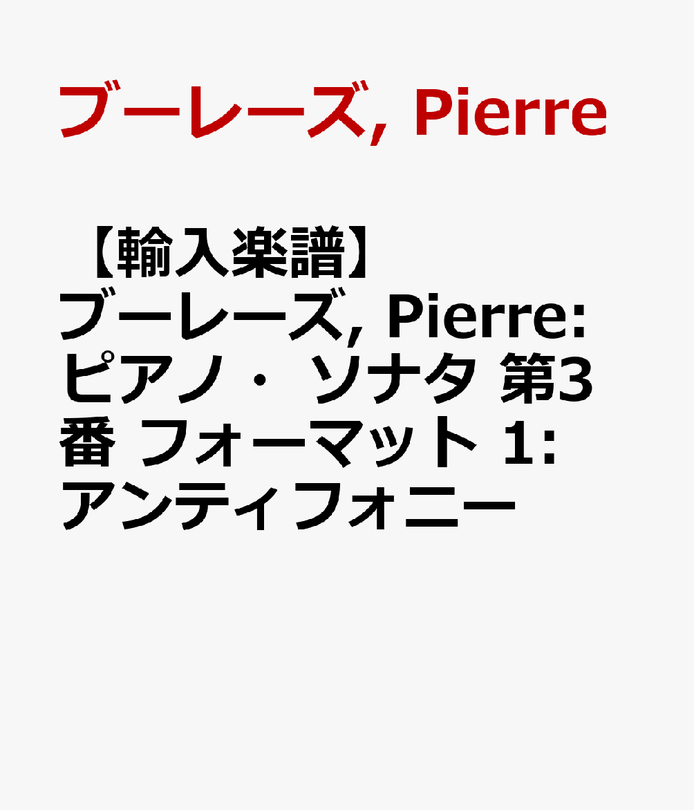 【輸入楽譜】ブーレーズ, Pierre: ピアノ・ソナタ 第3番 フォーマット 1: アンティフォニー