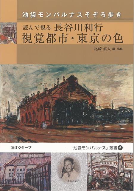 【バーゲン本】読んで視る長谷川利行視覚都市・東京の色ー池袋モンパルナスそぞろ歩き