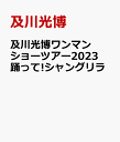 及川光博ワンマンショーツアー2023 踊って!シャングリラ [ 及川光博 ]