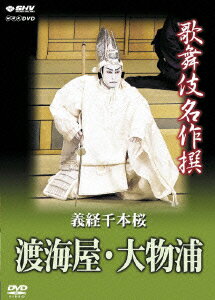 歌舞伎名作撰 義経千本桜 渡海屋・大物浦